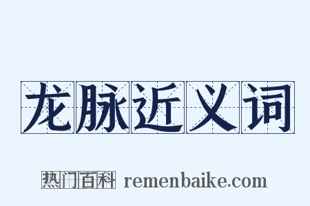 龙脉近义词是什么意思的图片